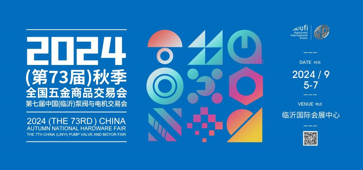2024(第73屆)秋季全國五金商品交易會(huì) 暨第七屆中國(臨沂)泵閥與電機(jī)交易會(huì)